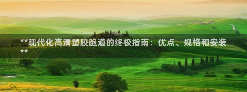 尊龙 10：**现代化高清塑胶跑道的终极指南：优点、