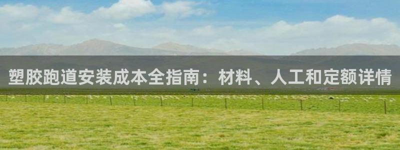 尊龙1003尊龙 - 百度：塑胶跑道安装成本全指南：