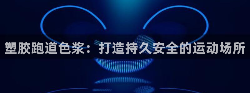 尊龙凯时 - 人生就是搏!：塑胶跑道色浆：打造持久安