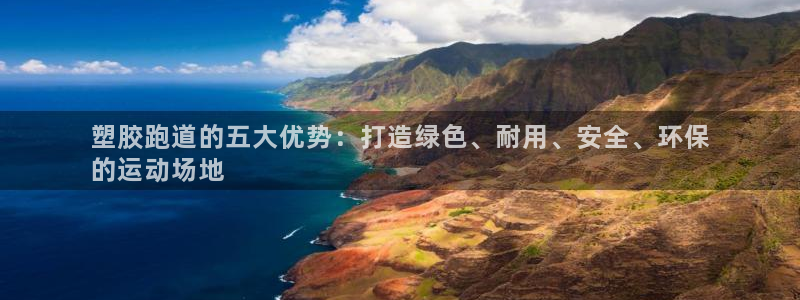 尊龙500价格：塑胶跑道的五大优势：打造绿色、耐用、安全、环保
的运动场地