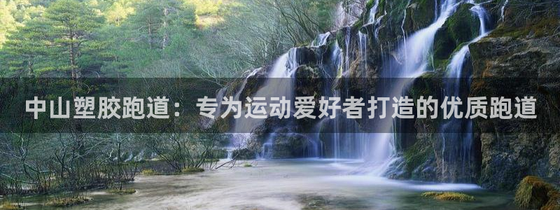 尊龙人生就是博登录首页：中山塑胶跑道：专为运动爱好者打造的优质跑道
