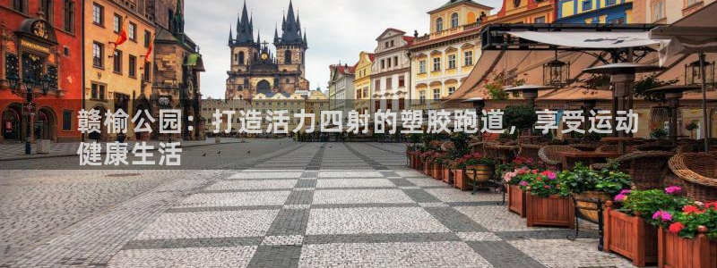 尊龙凯时赢不了：赣榆公园：打造活力四射的塑胶跑道，享受运动
健康生活