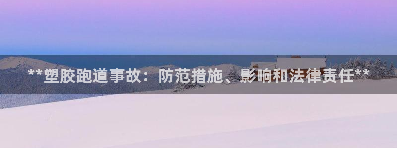 尊龙t400和尊龙t300区别：**塑胶跑道事故：防范措施、影响和法律责任**