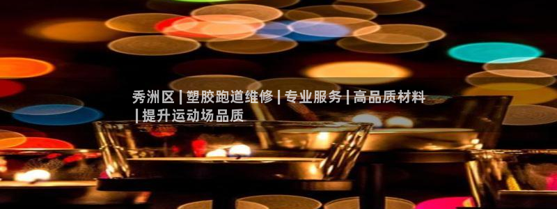 尊龙官方网站是真的吗：秀洲区 | 塑胶跑道维修 | 专业服务 | 高品质材料
 | 提升运动场品质