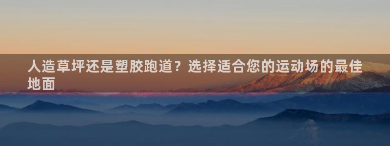 尊龙实业 吴友良：人造草坪还是塑胶跑道？选择适合您的运动场的最佳
地面