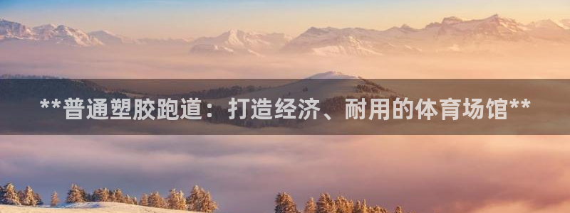 尊龙服饰有限公司地址：**普通塑胶跑道：打造经济、耐
