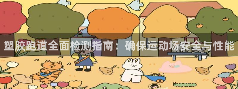 尊龙人生就是博管网：塑胶跑道全面检测指南：确保运动场