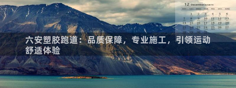 尊龙凯时能提现吗：六安塑胶跑道：品质保障，专业施工，引领运动
舒适体验