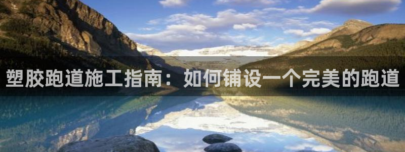 尊龙得过奥斯卡吗：塑胶跑道施工指南：如何铺设一个完美