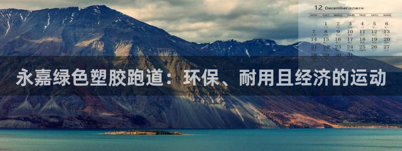 尊龙注册码：永嘉绿色塑胶跑道：环保、耐用且经济的运动
