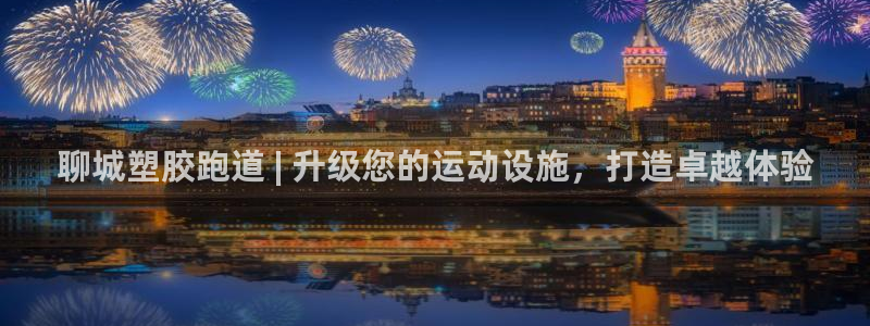 尊龙人生就是博旧版网址：聊城塑胶跑道 | 升级您的运动设施，打造卓越体验
