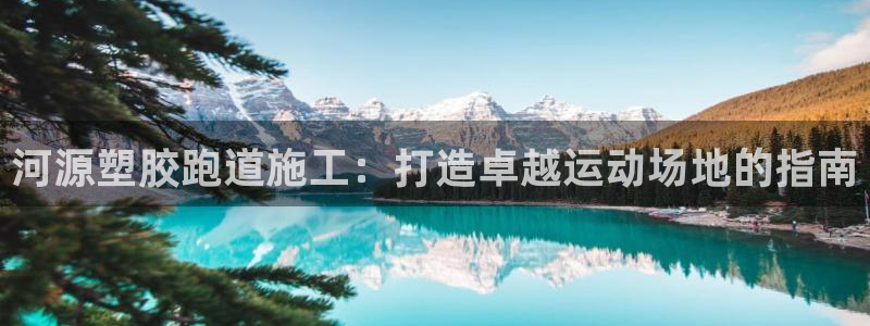 尊龙凯时开发：河源塑胶跑道施工：打造卓越运动场地的指南