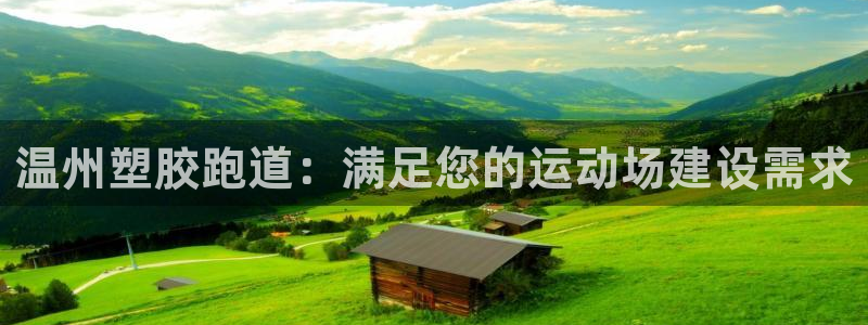 有人在凯时赢过钱吗：温州塑胶跑道：满足您的运动场建设