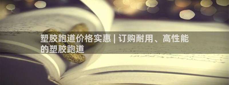 凯时kb88官网网址：塑胶跑道价格实惠 | 订购耐用、高性能