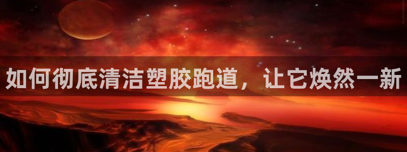 尊龙体育游戏平台：如何彻底清洁塑胶跑道，让它焕然一新