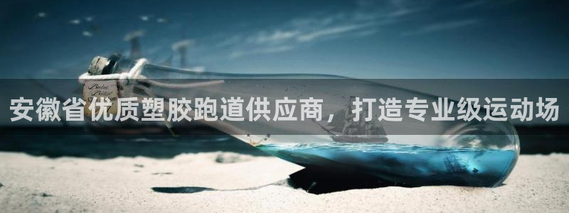 尊龙人生就是博d88官方网站：安徽省优质塑胶跑道供应