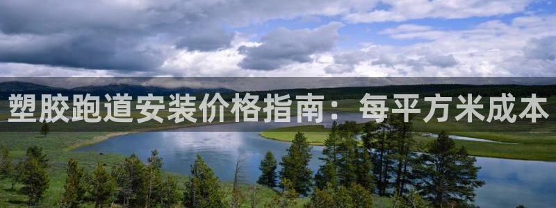 尊龙官网/首选kpm：塑胶跑道安装价格指南：每平方米成本