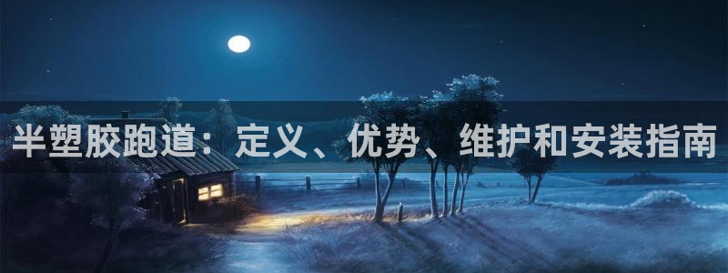 尊龙 下载：半塑胶跑道：定义、优势、维护和安装指南