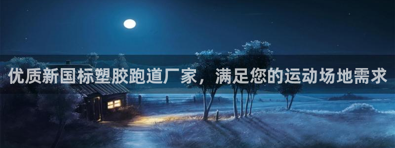 凯时k66官网登录：优质新国标塑胶跑道厂家，满足您的运动场地需求