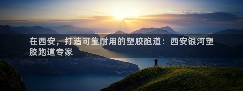 尊龙d88平台登录：在西安，打造可靠耐用的塑胶跑道：西安银河塑
胶跑道专家