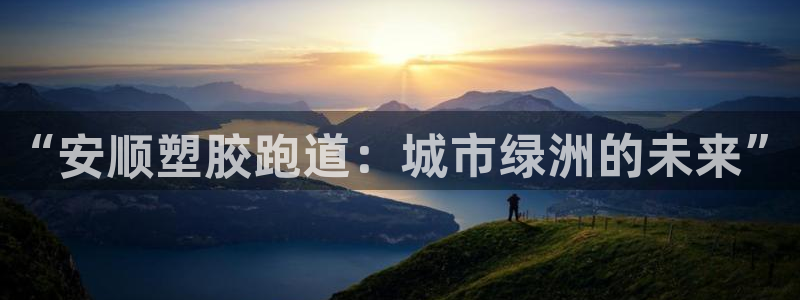 Z6尊龙凯时官方