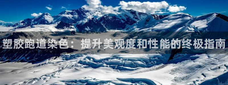 凯时k66官方发布：塑胶跑道染色：提升美观度和性能的