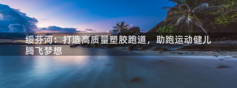 尊龙凯时网站网址：绥芬河：打造高质量塑胶跑道，助跑运