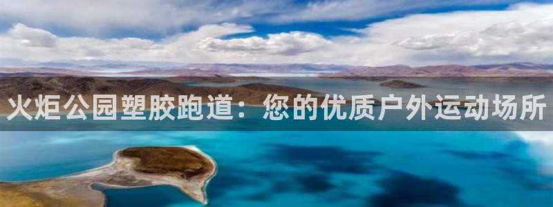 尊龙凯时白家乐Abb下载：火炬公园塑胶跑道：您的优质