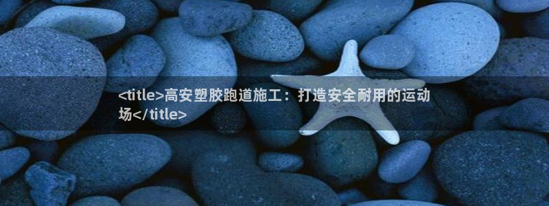 凯时k66娱乐登录：<title>高安塑胶跑道施工：打造安全