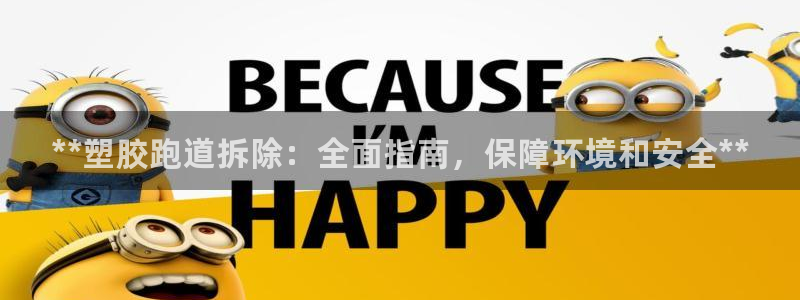 尊龙凯时官方网站：**塑胶跑道拆除：全面指南，保障环境和安全