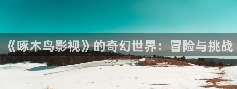 777米奇奇米影视四色官网